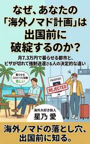 なぜ、あなたの「海外ノマド計画」は出国前に破綻するのか？