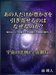 あの人だけが豊かさを引き寄せるのはなぜなのか？