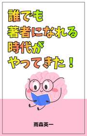 誰でも著者になれる時代がやってきた