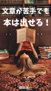 文章が苦手でも本は出せる！