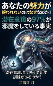あなたの努力が報われないのはなぜなのか？