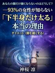 あなたの脚だけ細くならないのはどうして?