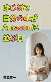 はじめて自分の本がAmazonに並ぶ日