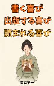 書く喜び、出版する喜び、読まれる喜び