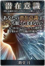 あなたの潜在意識は97%も眠ったままなの？──気づかないうちに人生の選択肢を奪われている脳の仕組み