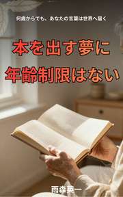 本を出す夢に年齢制限はない