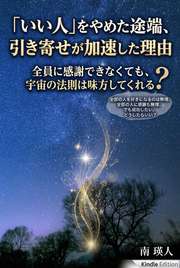 「いい人」をやめた途端、引き寄せが加速した理由
