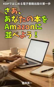 さあ、あなたの本をAmazonに並べよう！