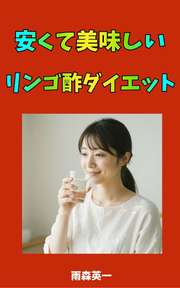 安くて美味しい、リンゴ酢ダイエット