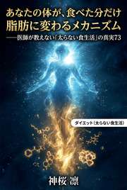 あなたの体が、食べた分だけ脂肪に変わるメカニズム