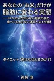 あなたの「お米」だけが脂肪に変わる実態