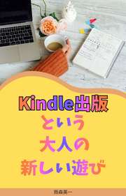 Kindle出版という大人の新しい遊び