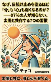 なぜ、日焼け止めを塗るほど「骨」も「心」も弱くなるのか？──97%の人が知らない、太陽と共存する7つの習慣