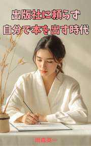 出版社に頼らず自分で本を出す時代
