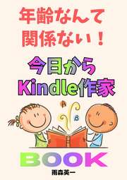 年齢なんて関係ない！今日からKindle作家