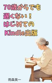 70歳からでも遅くない！はじめてのKindle出版