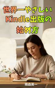 世界一やさしいKindle出版の始め方