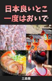 日本良いとこ、一度はおいで