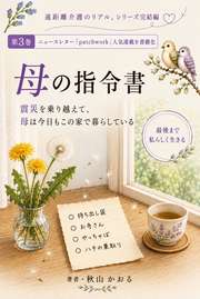 母の指令書 最終章