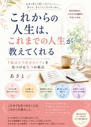 これからの人生は、これまでの人生が教えてくれる