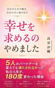 幸せを求めるの、やめました。