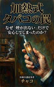 加熱式タバコの罠