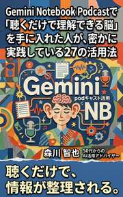 Gemini Notebook Podcastで「聴くだけで理解できる脳」を手に入れた人が、密かに実践している27の活用法