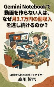 Gemini Notebookで動画を作らない人は、なぜ月3.7万円の副収入を逃し続けるのか？