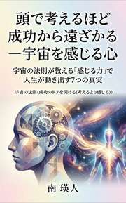 頭で考えるほど成功から遠ざかるー宇宙を感じる心