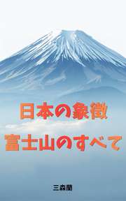 日本の象徴、富士山のすべて