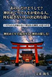 あの人だけどうして?神社めぐりで人生が変わる人、何も起きない人の決定的な違い
