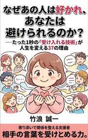 なぜあの人は好かれ、あなたは避けられるのか？