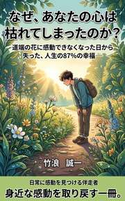 なぜ、あなたの心は枯れてしまったのか？