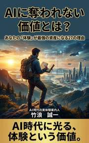 AIに奪われない価値とは？
