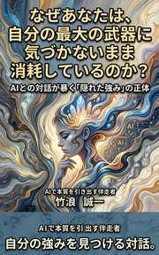 なぜあなたは、自分の最大の武器に気づかないまま消耗しているのか？