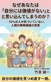 なぜあなたは「自分には価値がない」と思い込んでしまうのか？