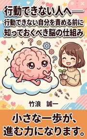 行動できない人へ──行動できない自分を責める前に知っておくべき脳の仕組み