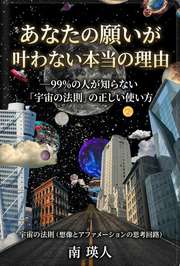 あなたの願いが叶わない本当の理由