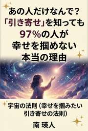 あの人だけなんで?「引き寄せ」を知っても97%の人が幸せを掴めない本当の理由