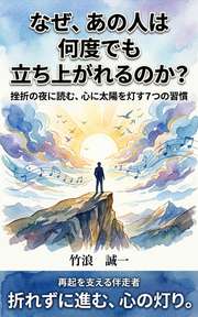 なぜ、あの人は何度でも立ち上がれるのか？