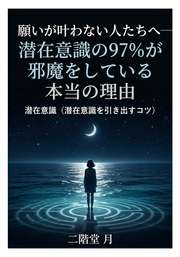 願いが叶わない人たちへ──潜在意識の97%が邪魔をしている本当の理由