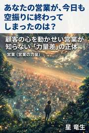 あなたの営業が、今日も空振りに終わってしまったのは？