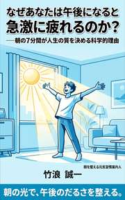 なぜあなたは午後になると急激に疲れるのか？