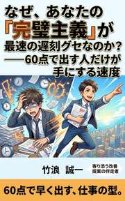 なぜ、あなたの「完璧主義」が最速の遅刻グセなのか？──60点で出す人だけが手にする速度