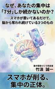 なぜ、あなたの集中は「7分」しか続かないのか？──スマホが置いてあるだけで、脳から奪われ続けている3つのもの