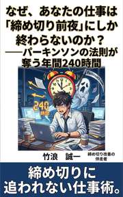 なぜ、あなたの仕事は「締め切り前夜」にしか終わらないのか？──パーキンソンの法則が奪う年間240時間