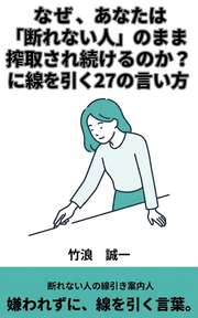 なぜ、あなたは「断れない人」のまま搾取され続けるのか？──嫌われずに線を引く27の言い方