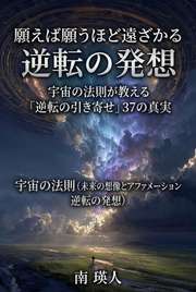 願えば願うほど遠ざかる逆転の発想