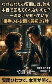 なぜあなたの質問には、誰も本音で答えてくれないのか？──一流だけが知っている「相手の心を開く最初の7秒」