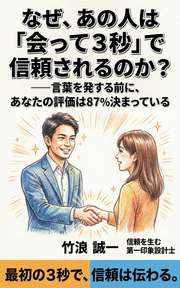 なぜ、あの人は「会って3秒」で信頼されるのか？──言葉を発する前に、あなたの評価は87%決まっている